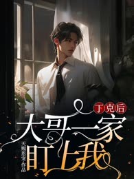 丁克后，大哥一家盯上我