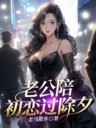 老公陪初恋过除夕