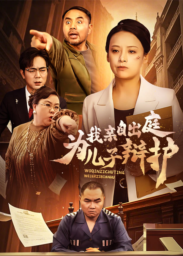 我亲自出庭为儿子辩护