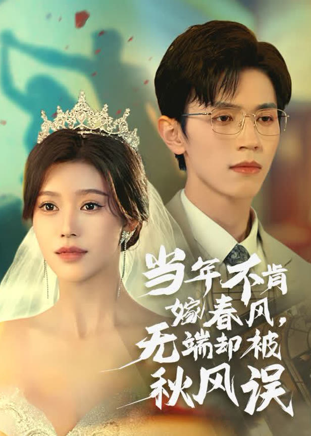 当年不肯嫁春风无端却被秋风误
