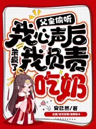 父皇偷听我心声杀疯了，我负责吃奶