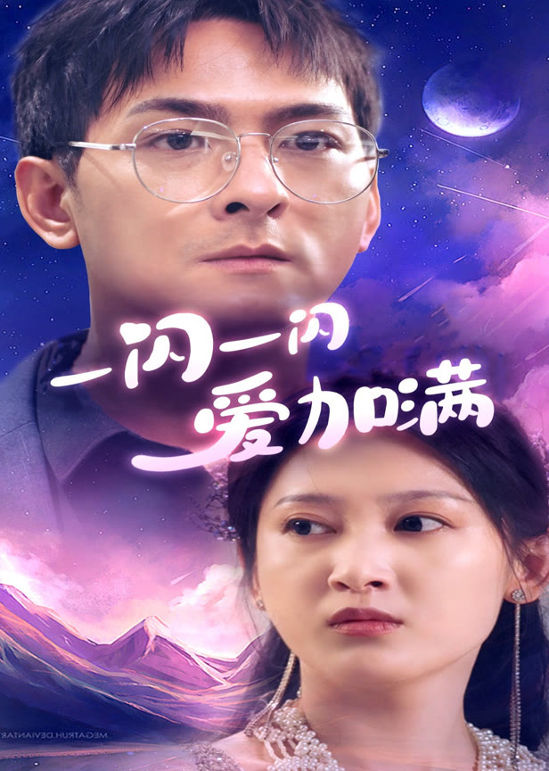 一闪一闪爱加满