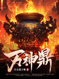 万神鼎