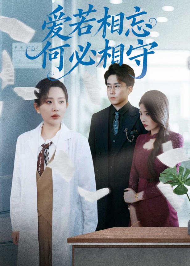 爱若相忘何必相守