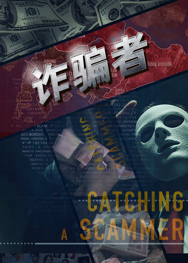 诈骗者中文版