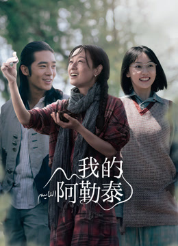 我的阿勒泰-封面1