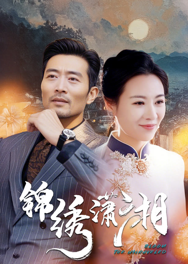 锦绣潇湘