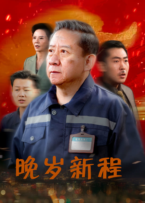 晚岁新程
