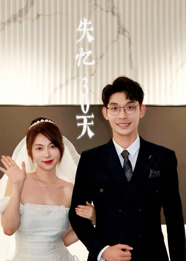 失忆30天