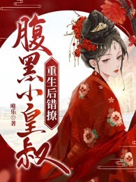 重生后错撩腹黑小皇叔