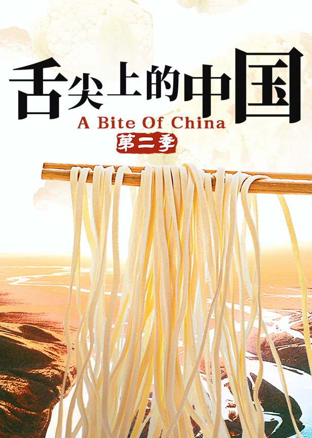 舌尖上的中国 第二季