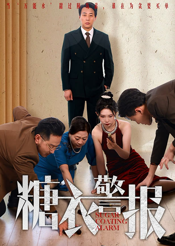 糖衣警报