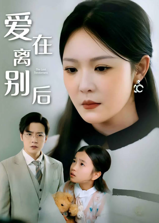 爱在离别后