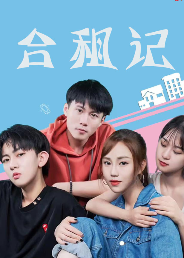 合租记