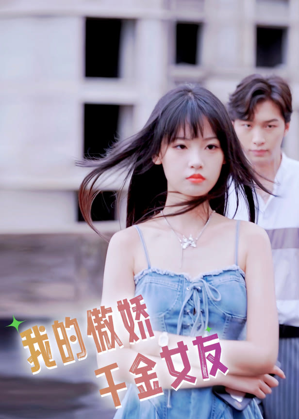 我的傲娇千金女友