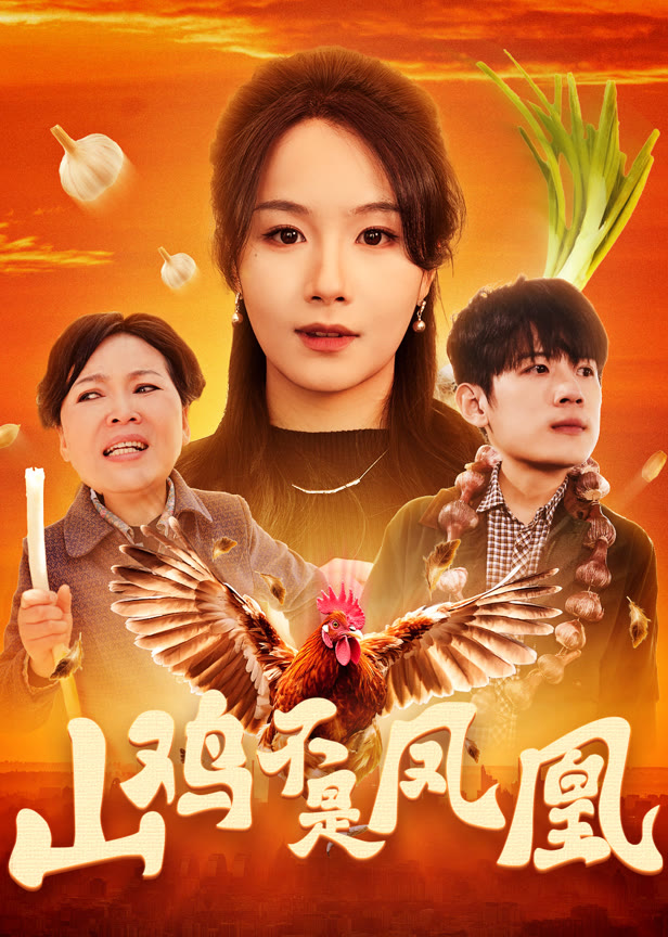 山鸡不是凤凰