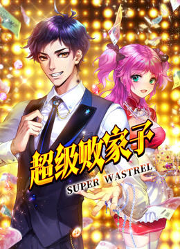 超级败家子动态漫画
