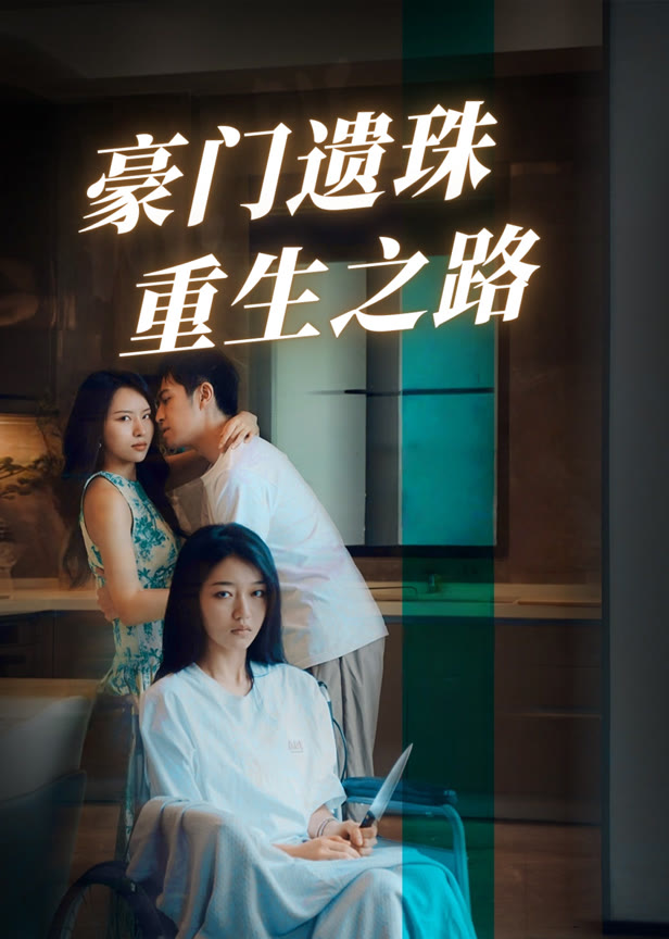 豪门遗珠重生之路