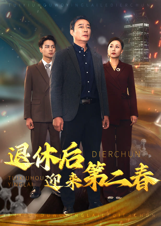 《退休后迎来第二春》