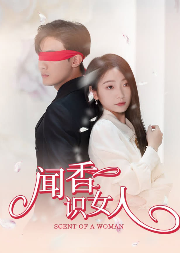 闻香识女人