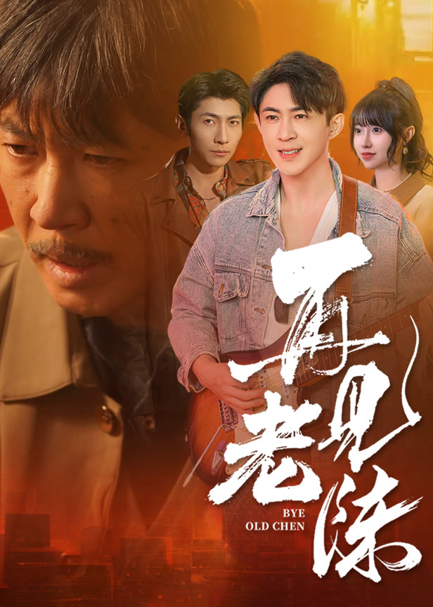 再见老陈