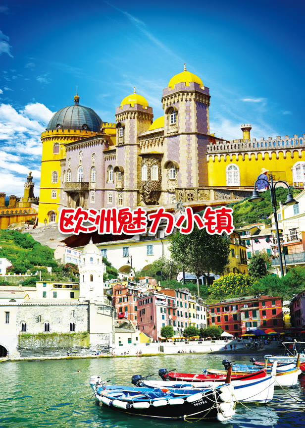 欧洲魅力小镇