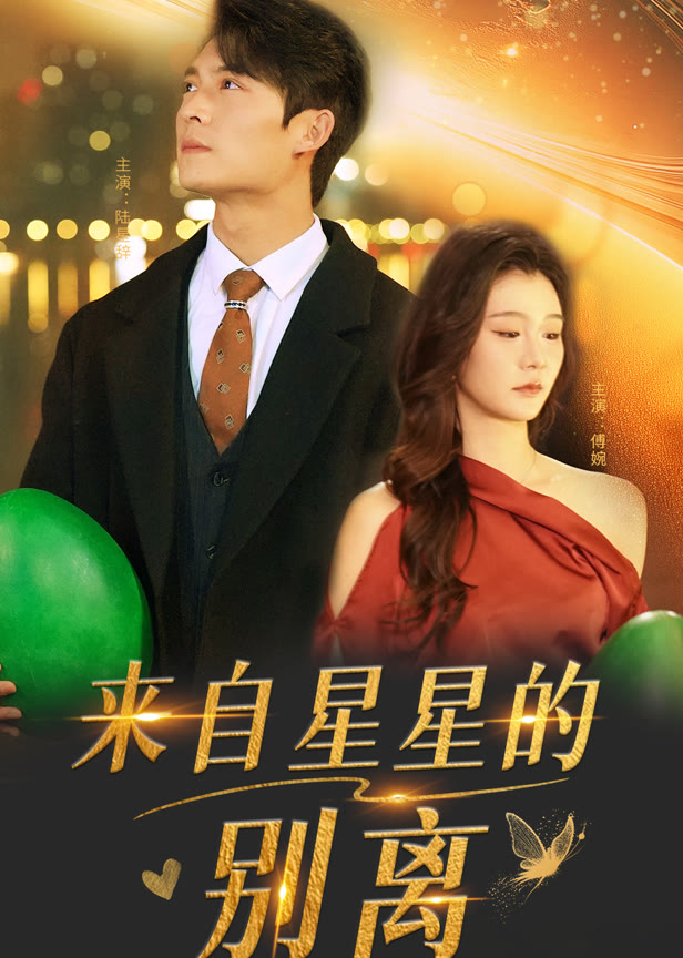 来自星星的别离