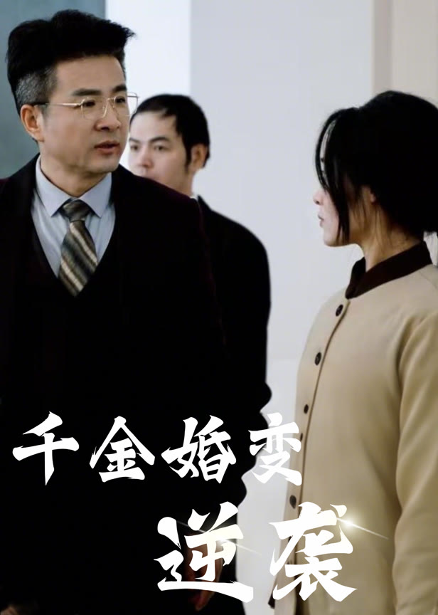 千金婚变逆袭