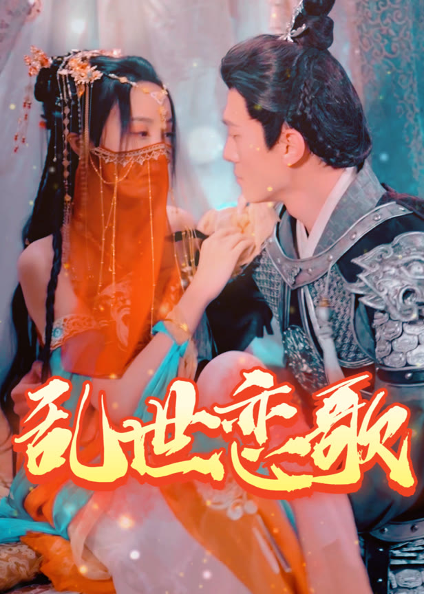 乱世恋歌