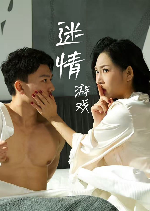 迷情游戏