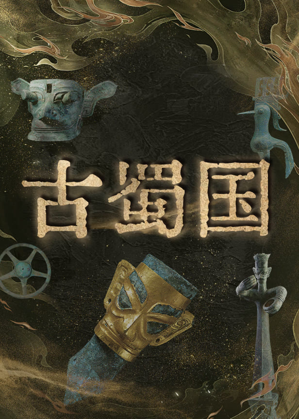 古蜀国