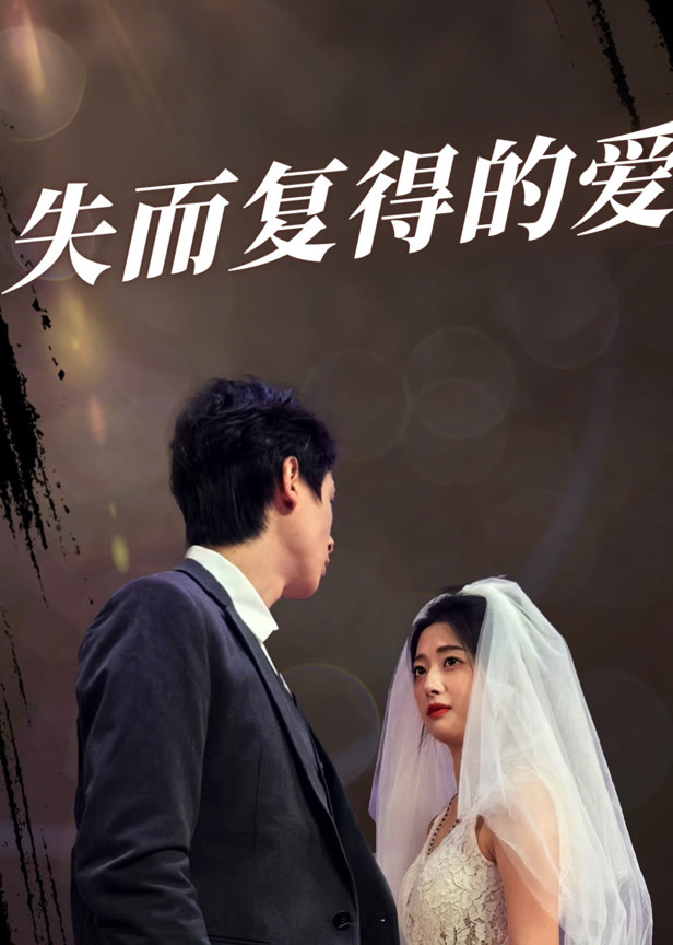 失而复得的爱