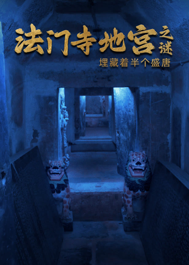 法门寺地宫之谜