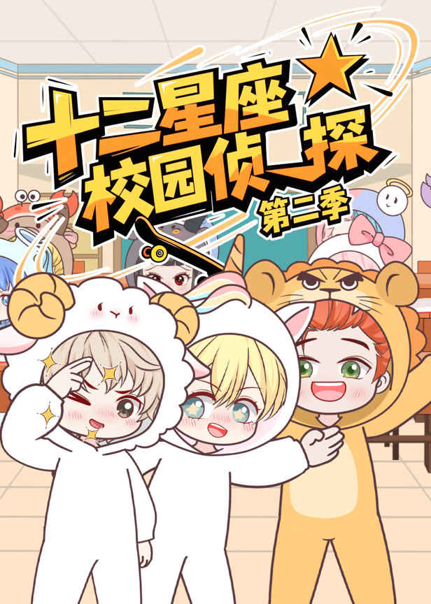 大画星座校园侦探 第2季
