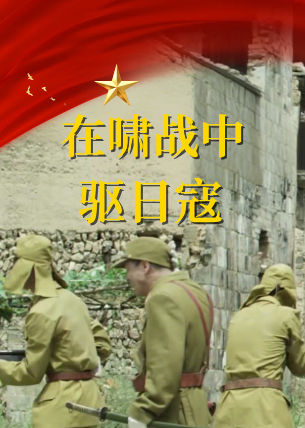 在啸战中驱日寇