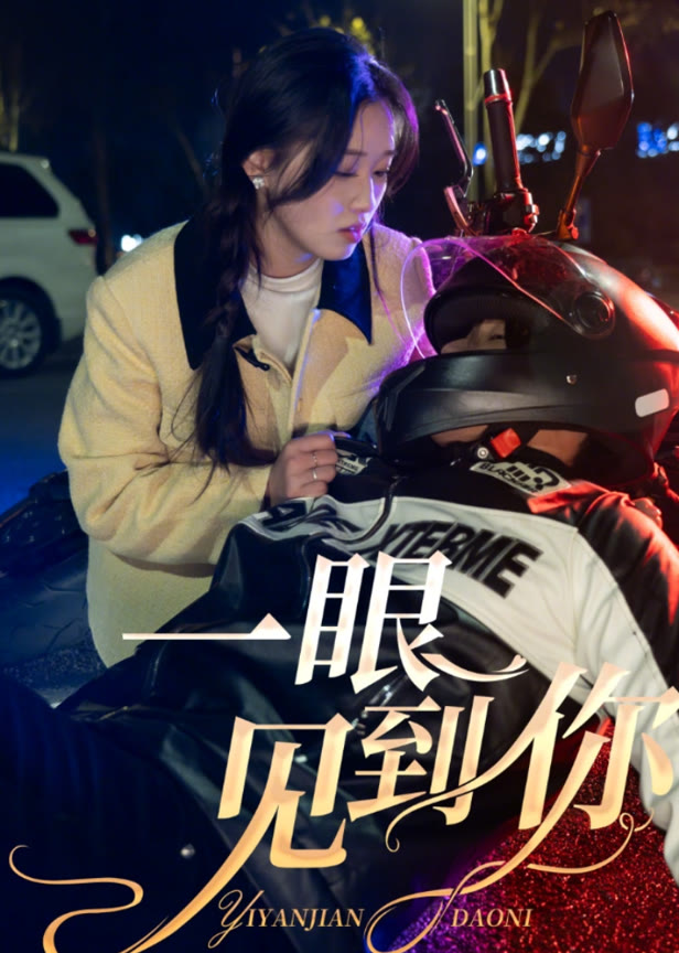一眼见到你