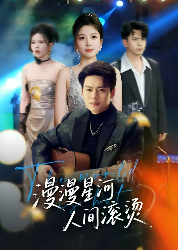 漫漫星河人间滚烫