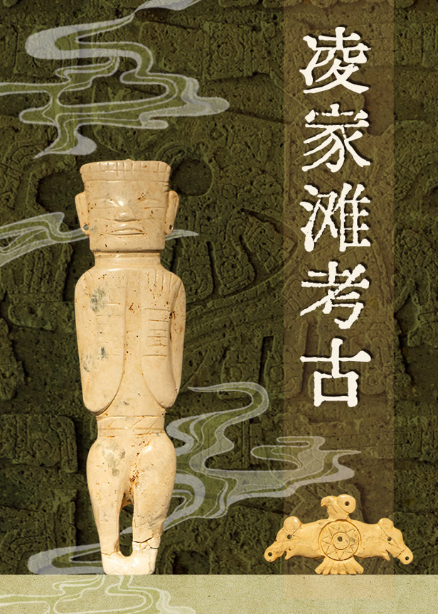 凌家滩考古