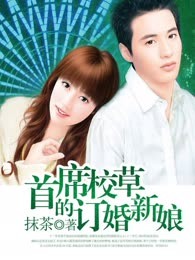 首席校草的订婚新娘