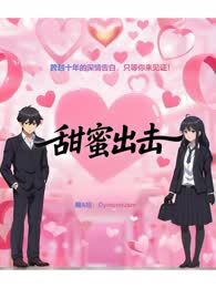 甜蜜出击
