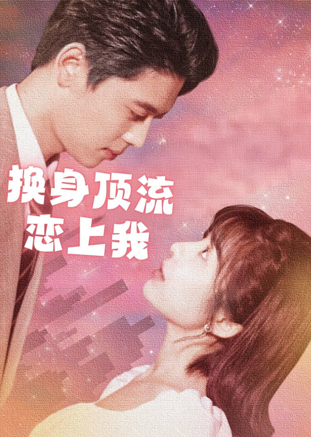 换身顶流恋上我