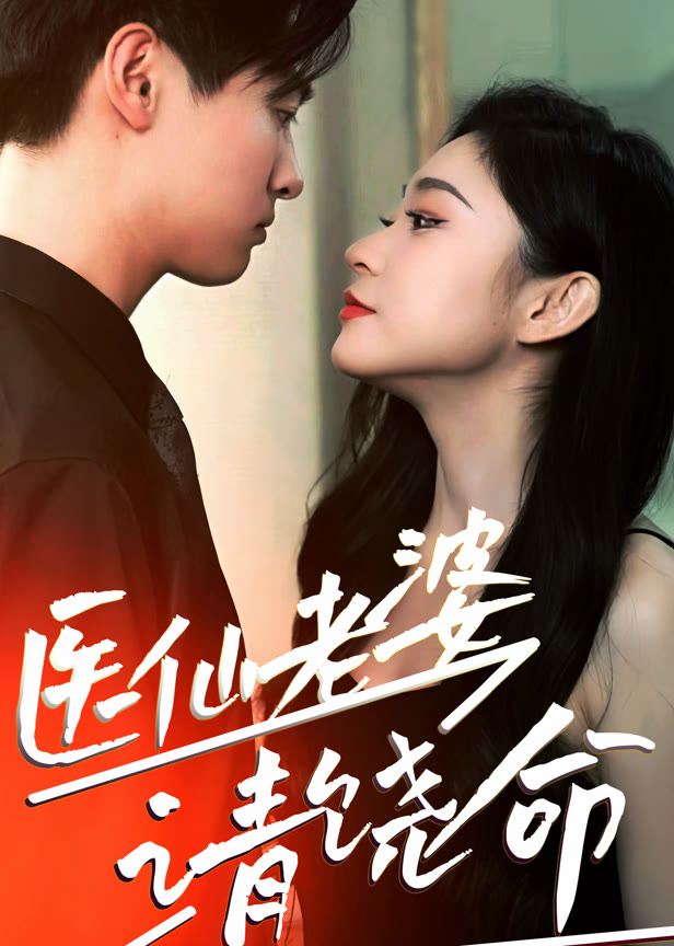 医仙老婆请饶命