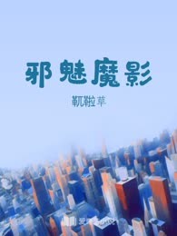邪魅魔影
