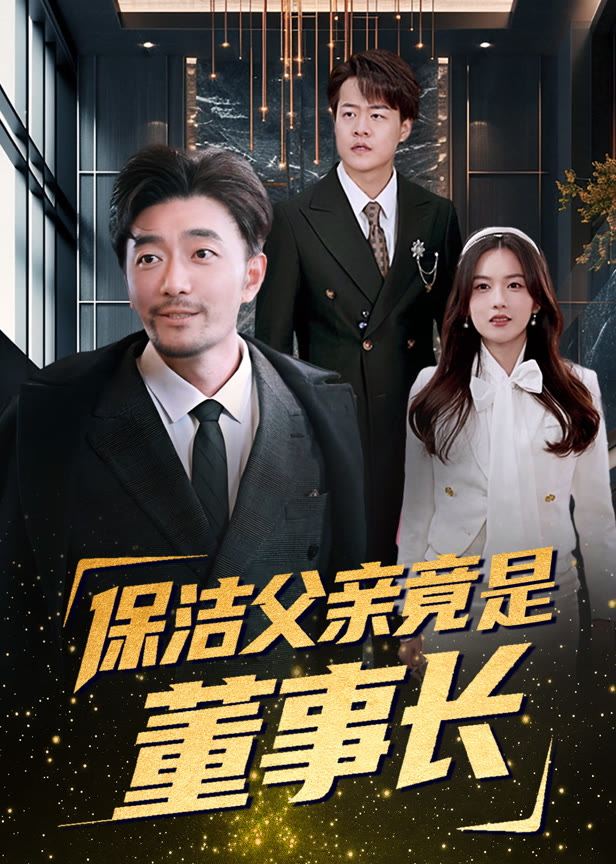 保洁父亲竟是董事长