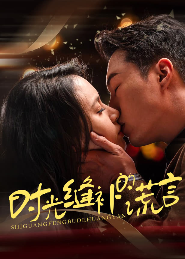 时光缝补的谎言