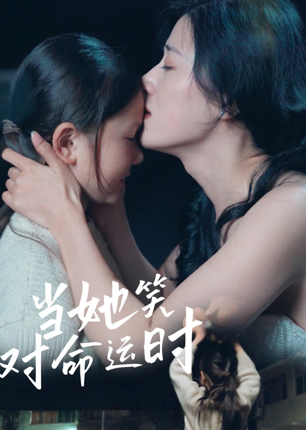 当她笑对命运时