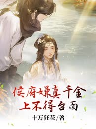 侯府嫌真千金上不得台面，我跟她处成了亲姐妹，谁知真千金白切黑，路子比我还野