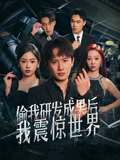 偷我研发成果后我震惊世界