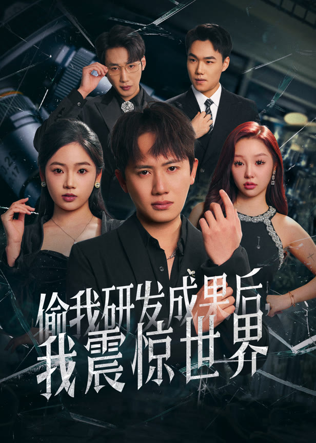 偷我研发成果后我震惊世界