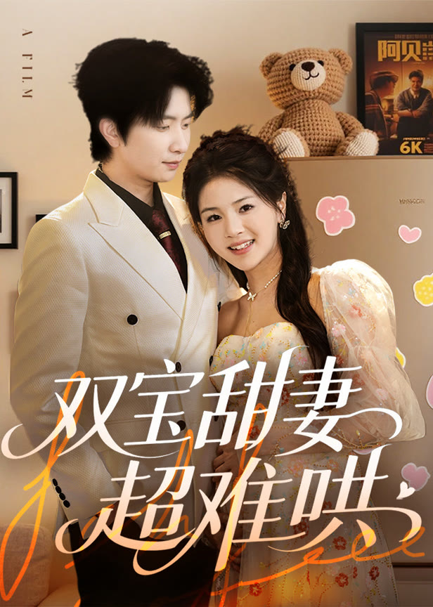 双宝甜妻超难哄